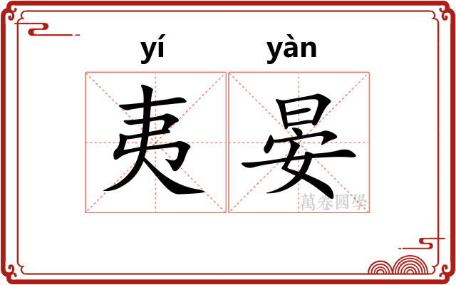 夷晏