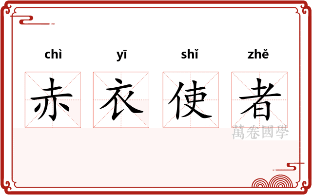赤衣使者