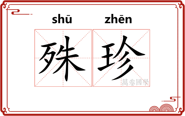 殊珍