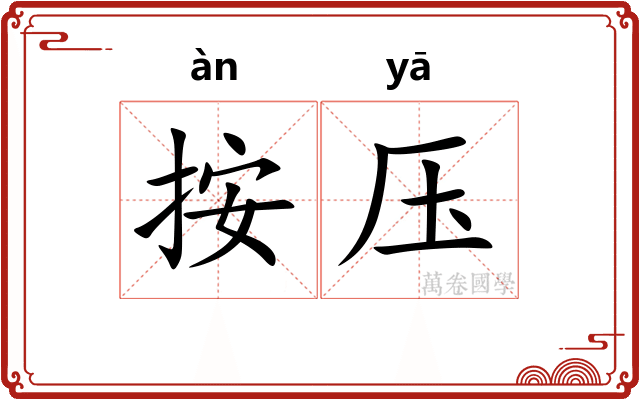 按压 按压