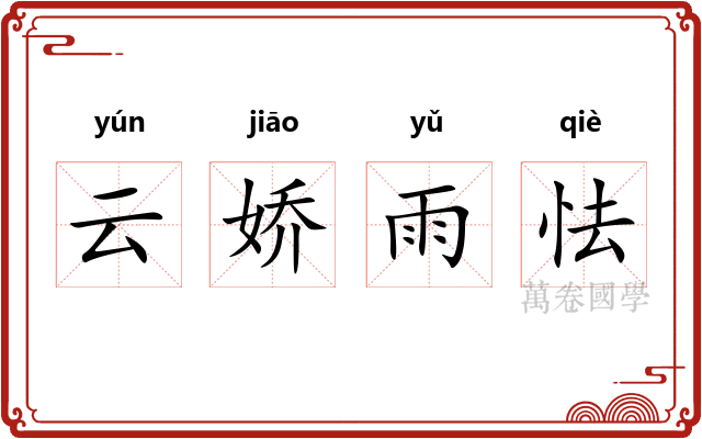 云娇雨怯