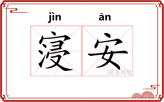 寖安