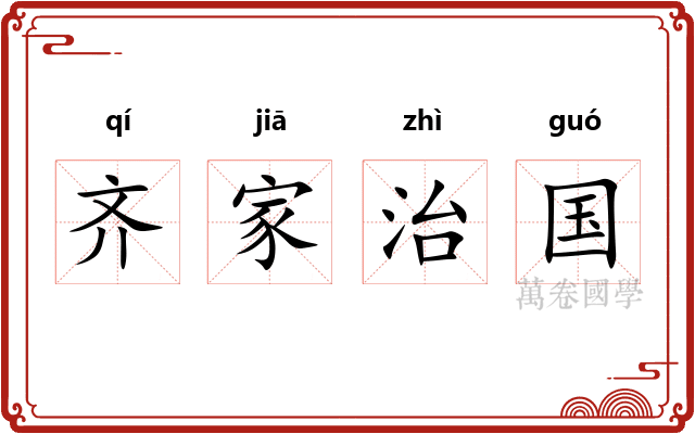 齐家治国 齐家治国
