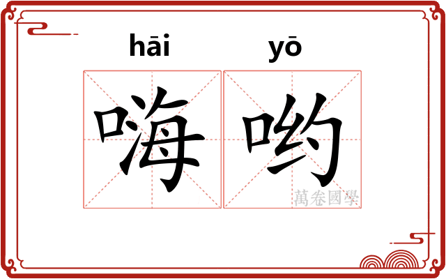 嗨哟