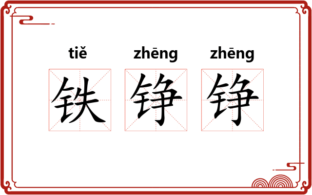 铁铮铮
