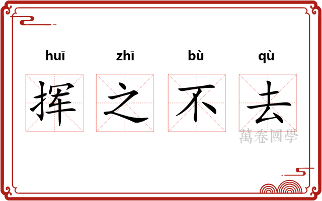 挥之不去