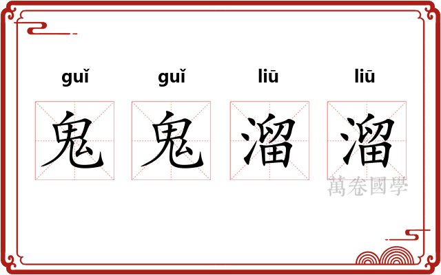 鬼鬼溜溜