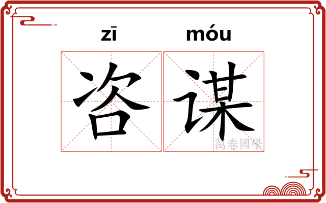 咨谋