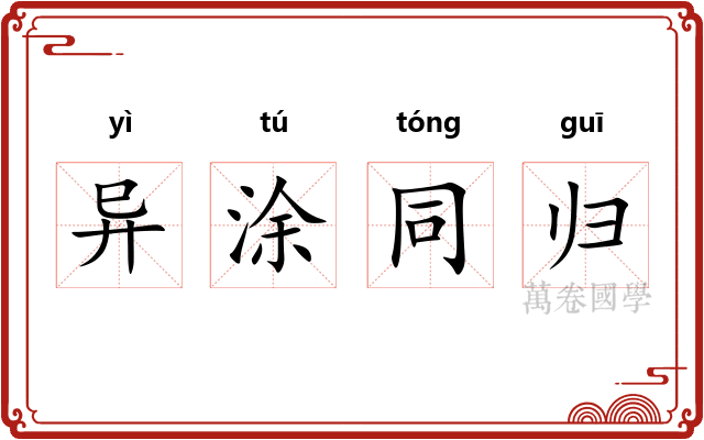 异涂同归