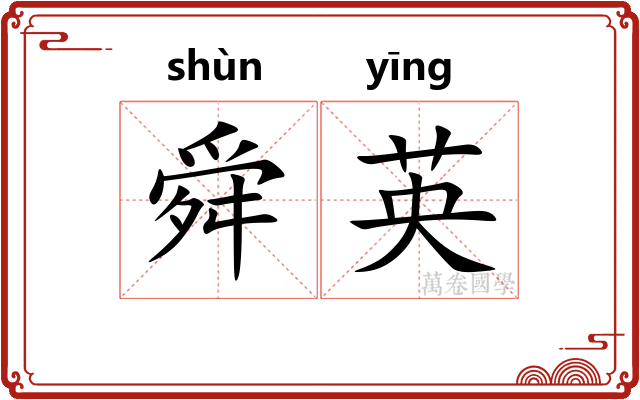 舜英