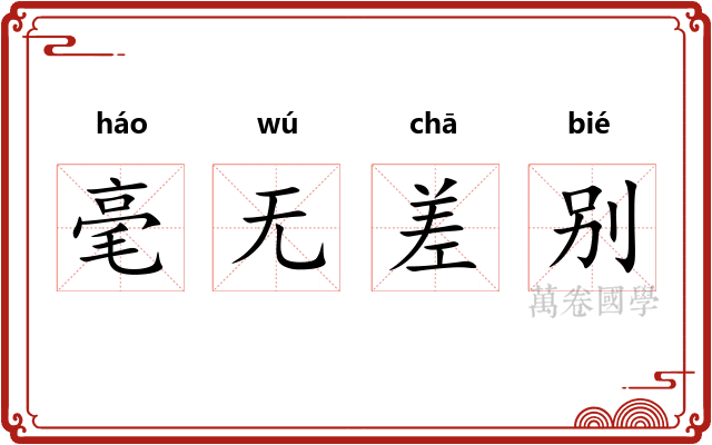 毫无差别