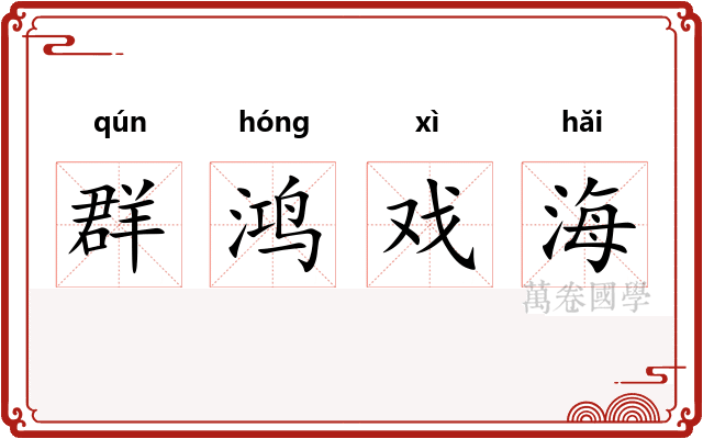 群鸿戏海