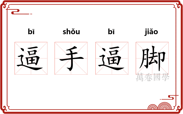 逼手逼脚