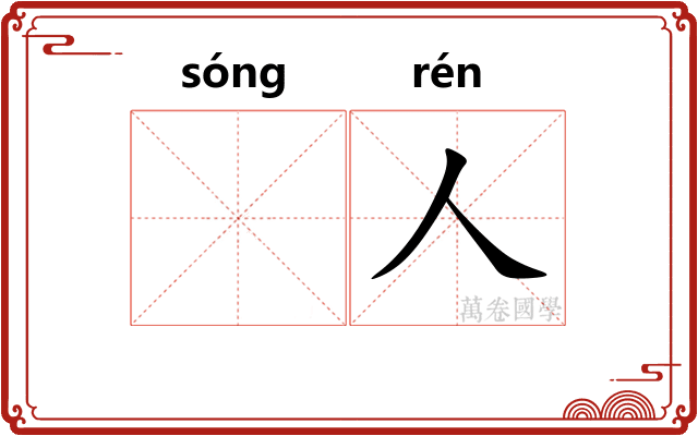 𪨊人