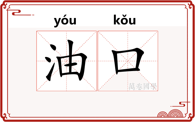 油口