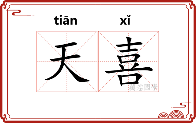 天喜