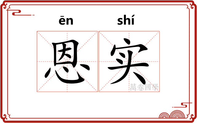 恩实