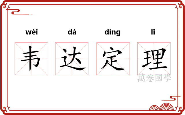 韦达定理 韦达定理