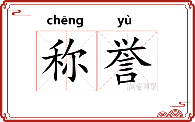 称誉