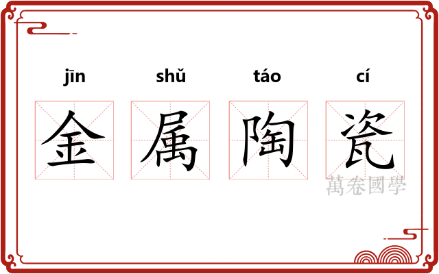 金属陶瓷