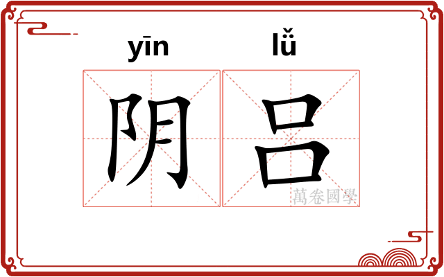 阴吕