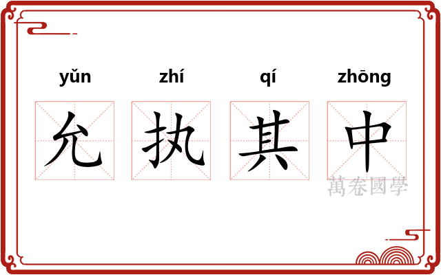 允执其中