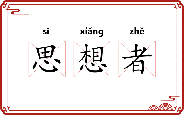 思想者