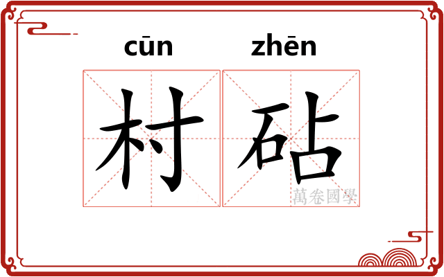 村砧