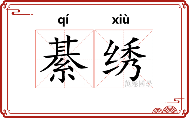綦绣