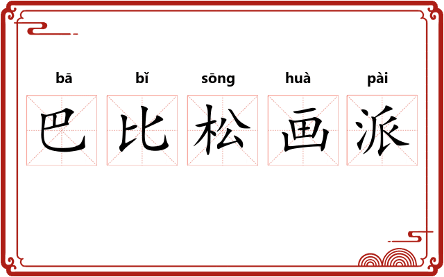 巴比松画派