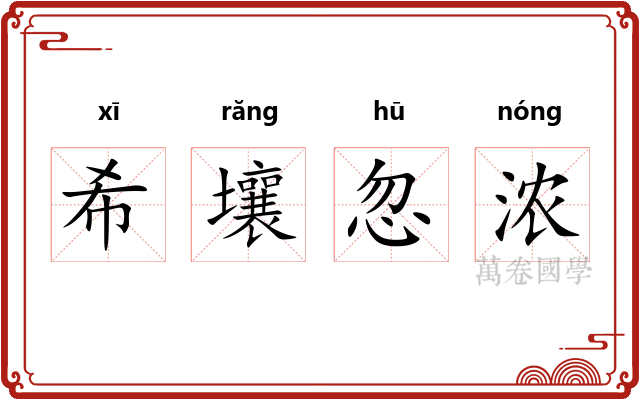 希壤忽浓