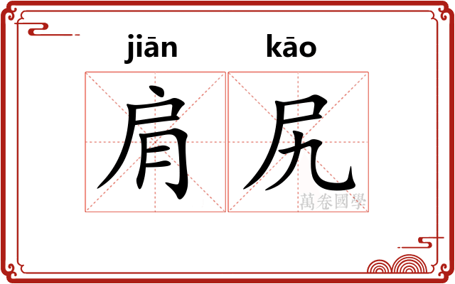 肩尻