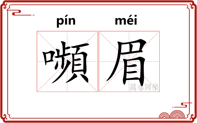 嚬眉