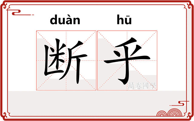 断乎
