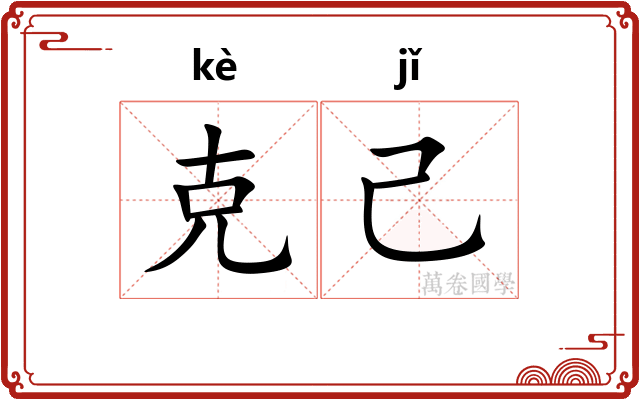 克己