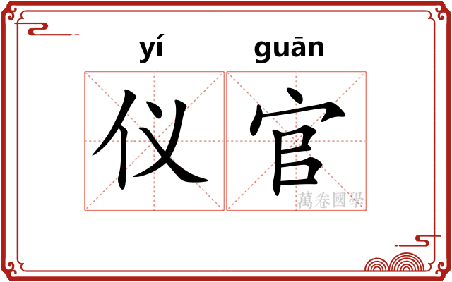 仪官