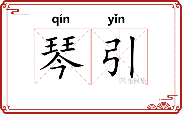 琴引