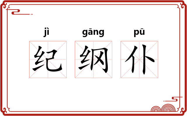 纪纲仆