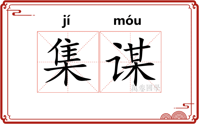 集谋