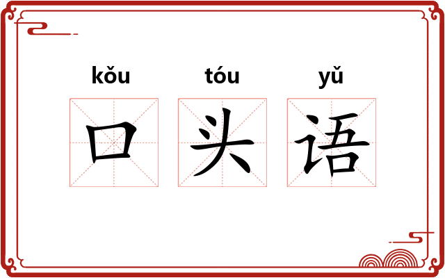 口头语 口头语