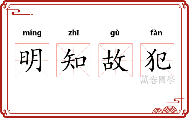 明知故犯