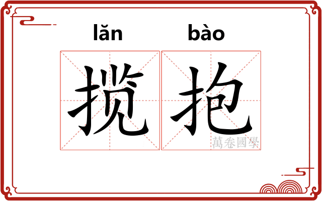 揽抱