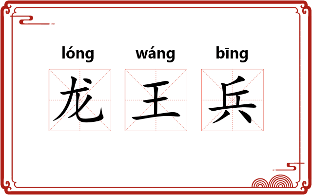 龙王兵 龙王兵