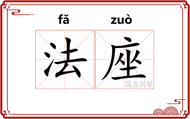 法座 法座
