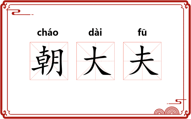 朝大夫 朝大夫