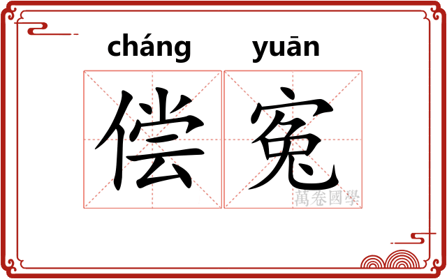 偿寃