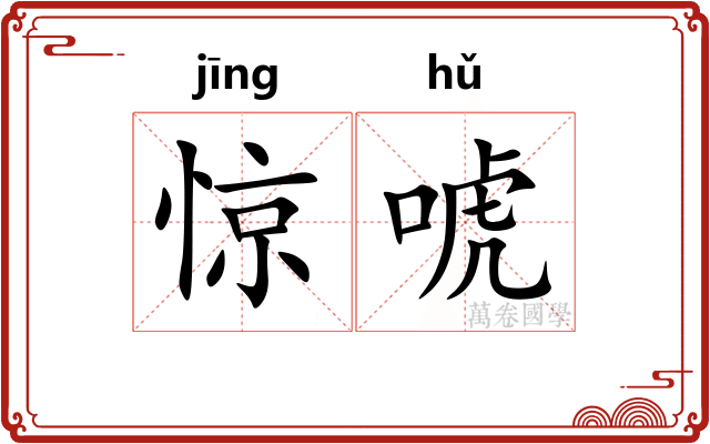 惊唬