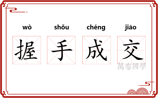 握手成交