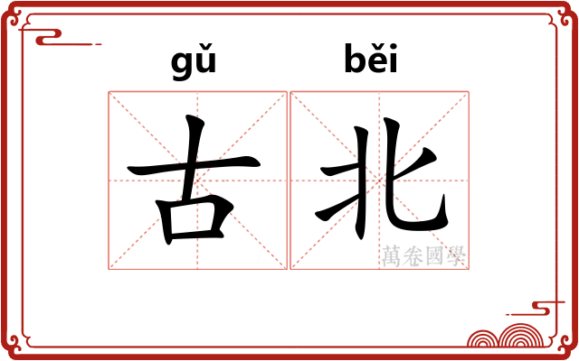 古北