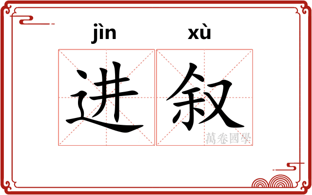 进叙
